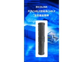 RICOLINK戶外CABLE和延長線CABLE全方位多功能防護金箍棒 - IP66防水測試